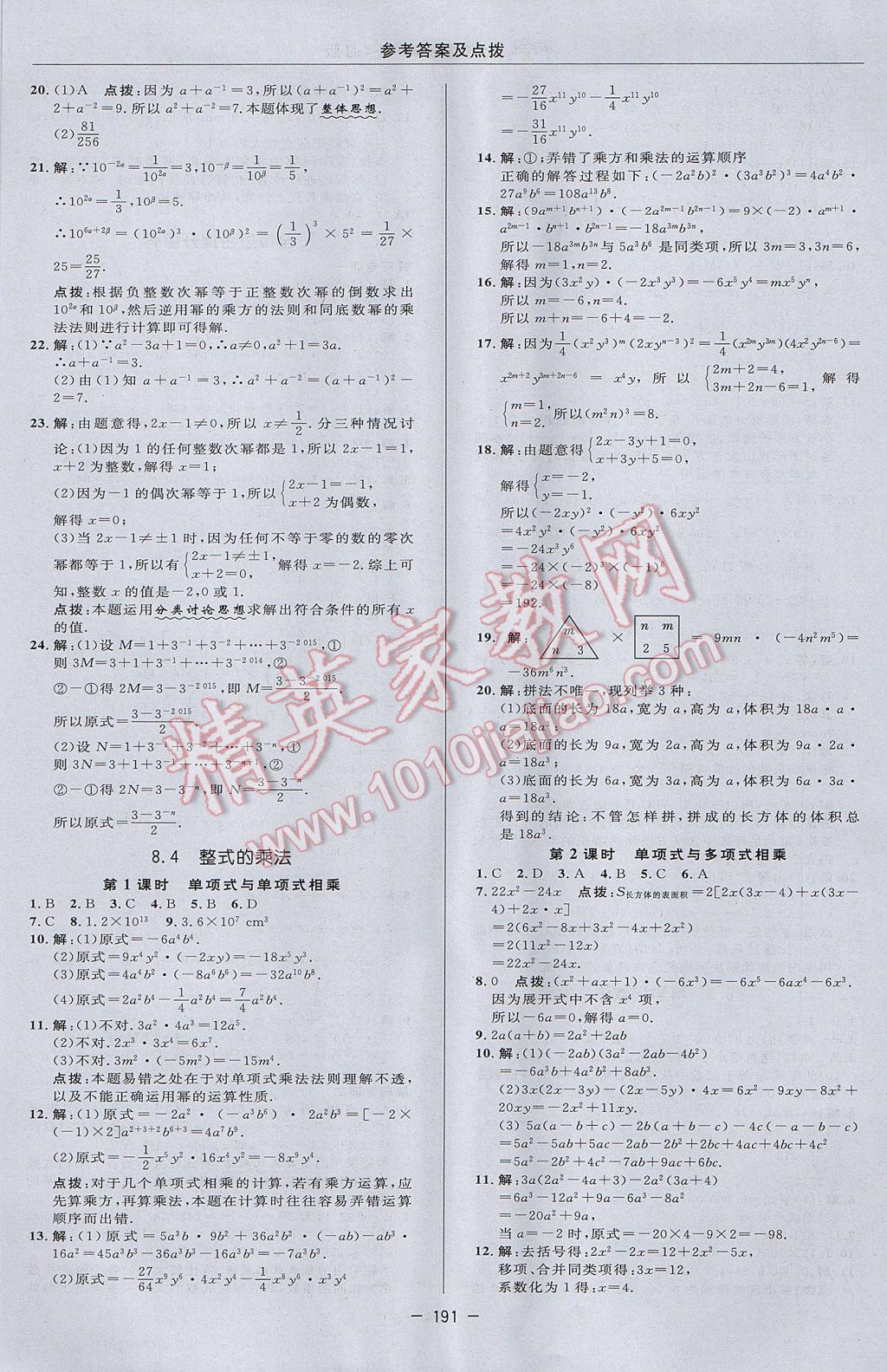 2017年綜合應用創(chuàng)新題典中點七年級數(shù)學下冊冀教版 參考答案第25頁