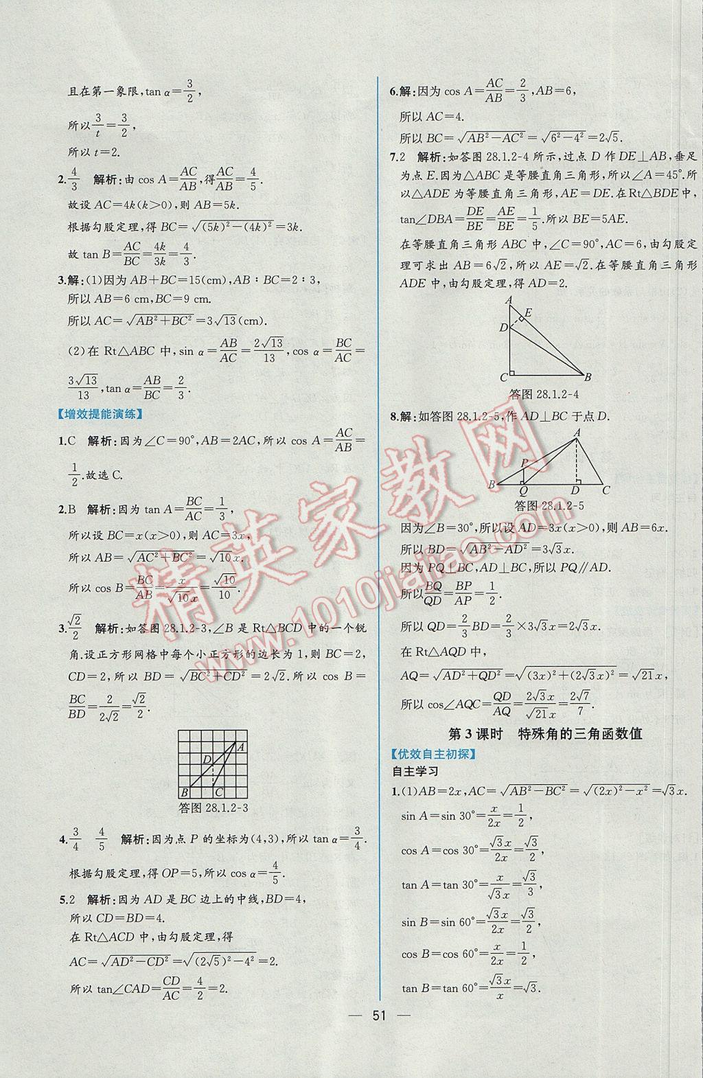 2017年同步導(dǎo)學(xué)案課時(shí)練九年級(jí)數(shù)學(xué)下冊(cè)人教版 參考答案第27頁