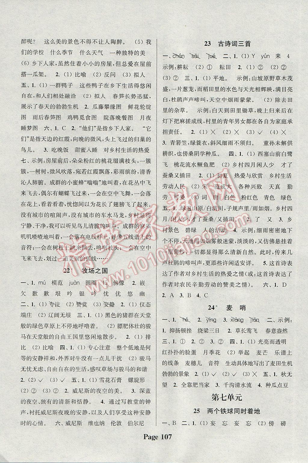 2017年通城學(xué)典課時(shí)新體驗(yàn)四年級(jí)語(yǔ)文下冊(cè)人教版 參考答案第7頁(yè)