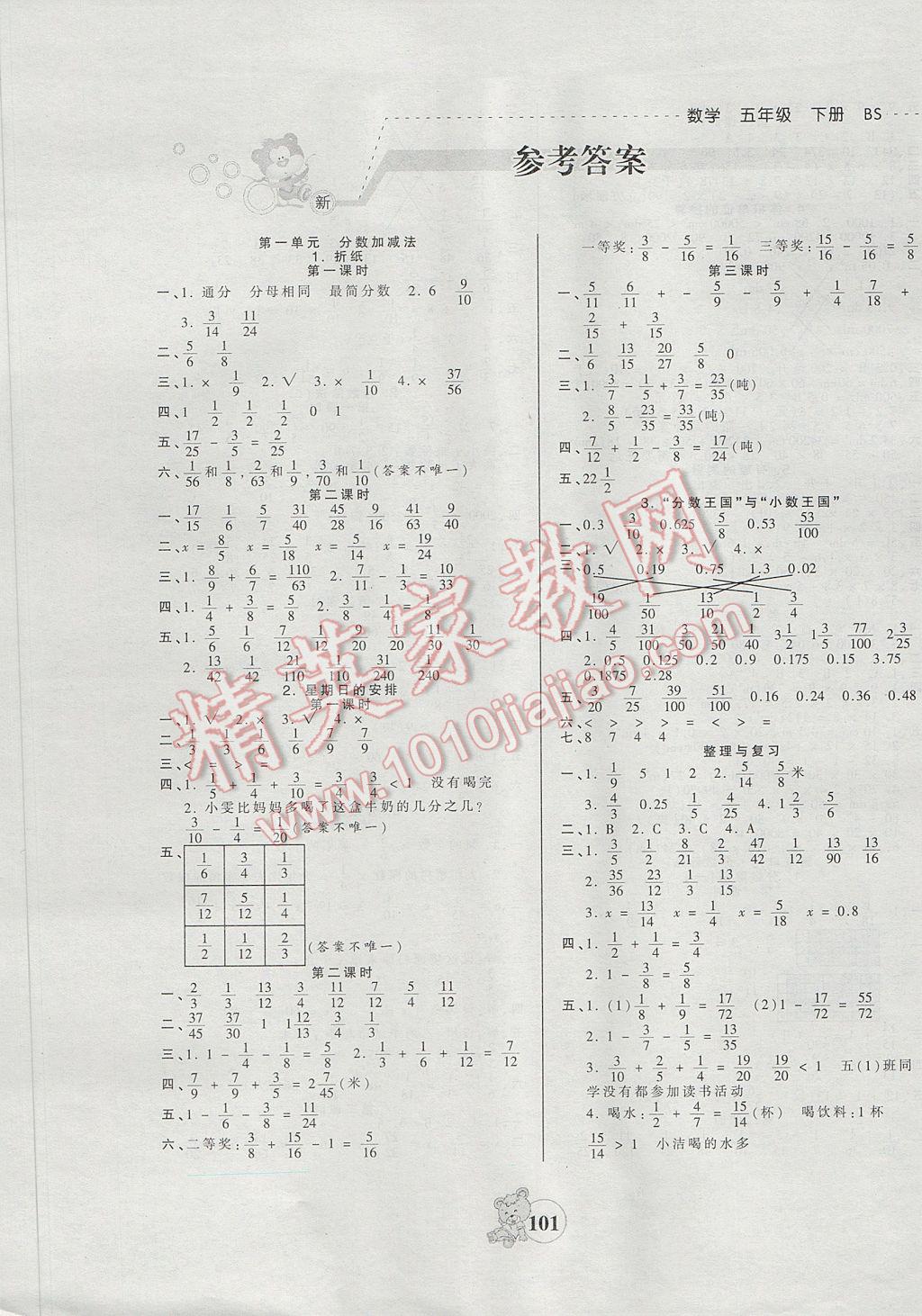 2017年創(chuàng)維新課堂五年級數(shù)學下冊北師大版 參考答案第1頁