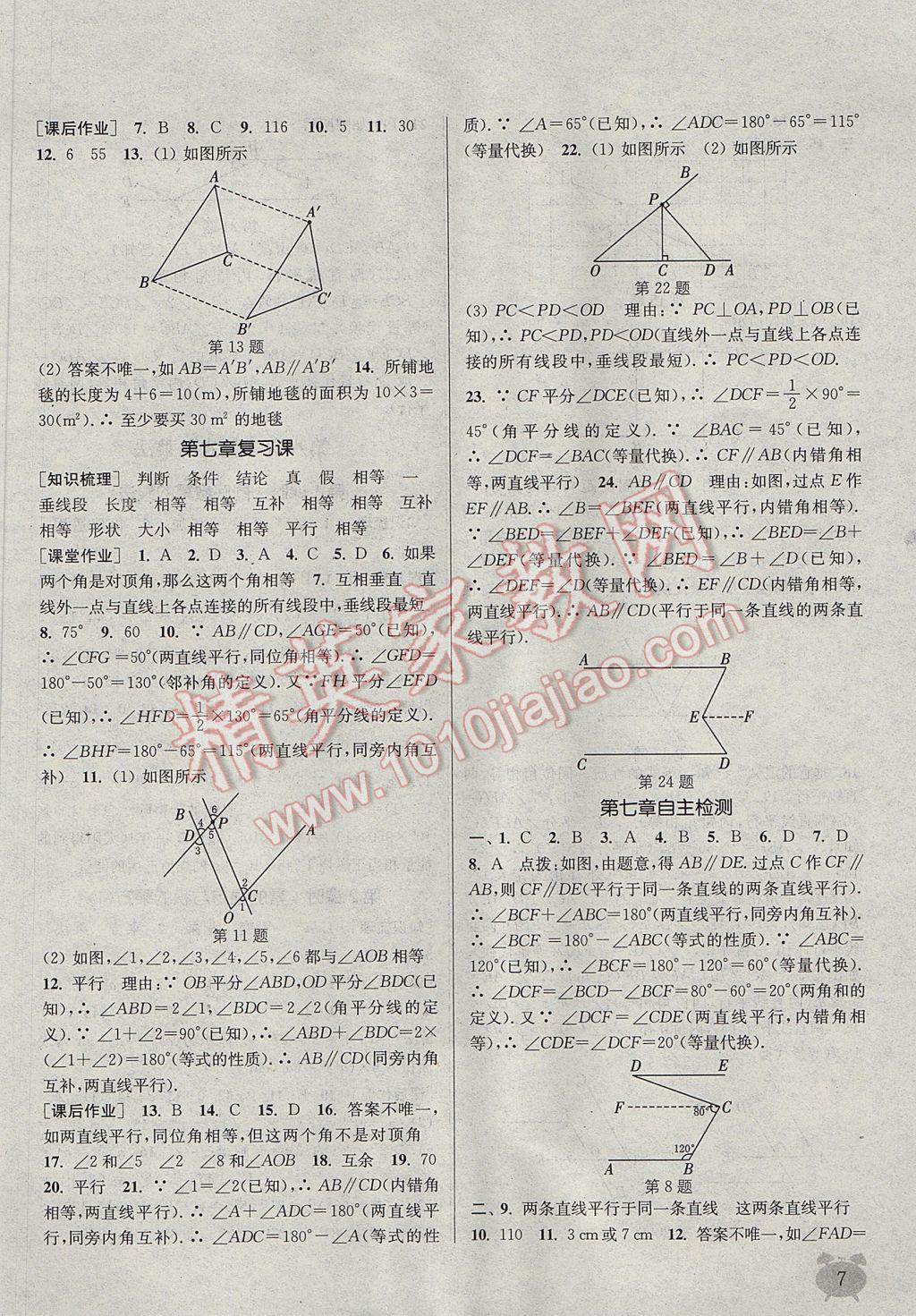 2017年通城学典课时作业本七年级数学下册冀教版 参考答案第7页