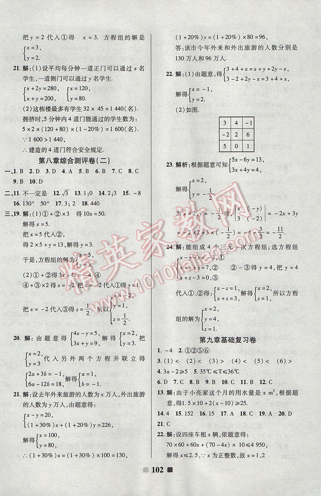 2017年优加全能大考卷七年级数学下册人教版 参考答案第6页