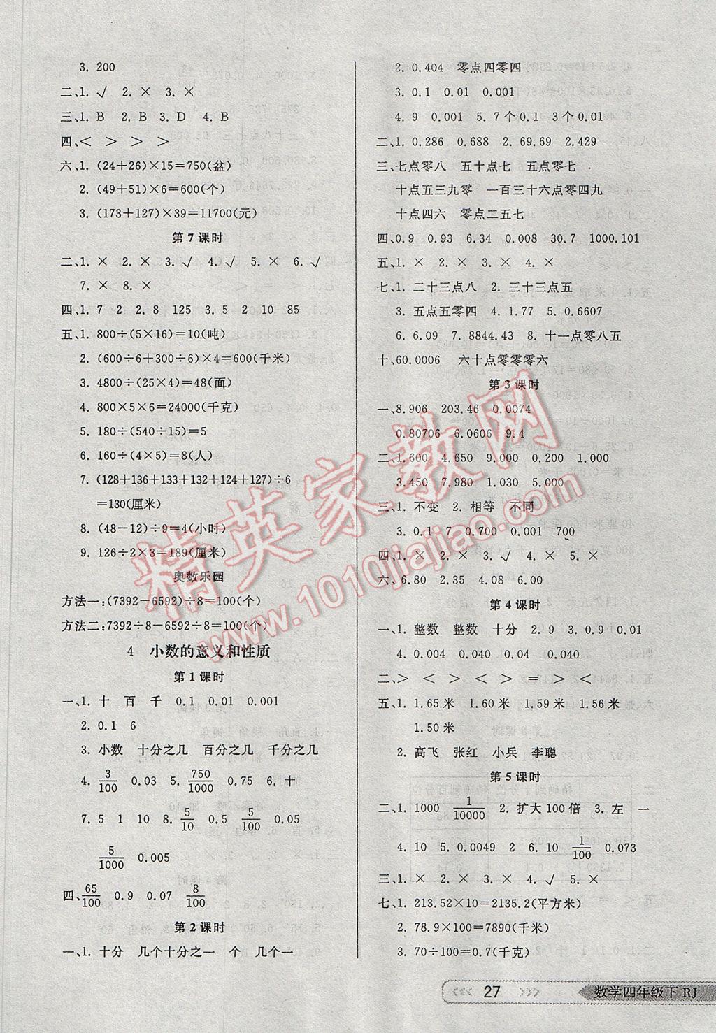 2017年小學生學習樂園隨堂練四年級數(shù)學下冊人教版 參考答案第4頁