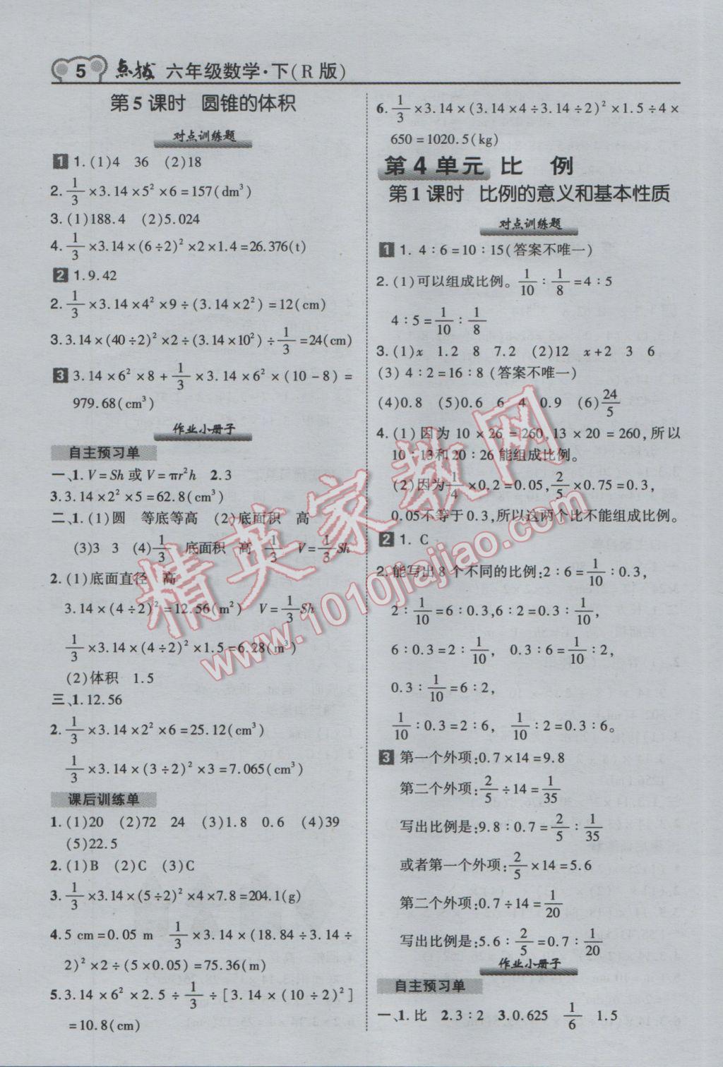 2017年特高級教師點撥六年級數學下冊人教版 參考答案第5頁