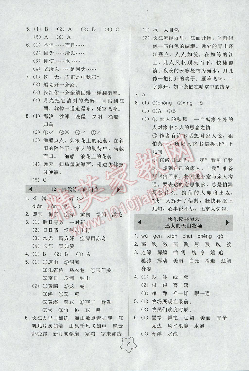 2017年北大綠卡五年級(jí)語(yǔ)文下冊(cè)教科版 參考答案第8頁(yè)