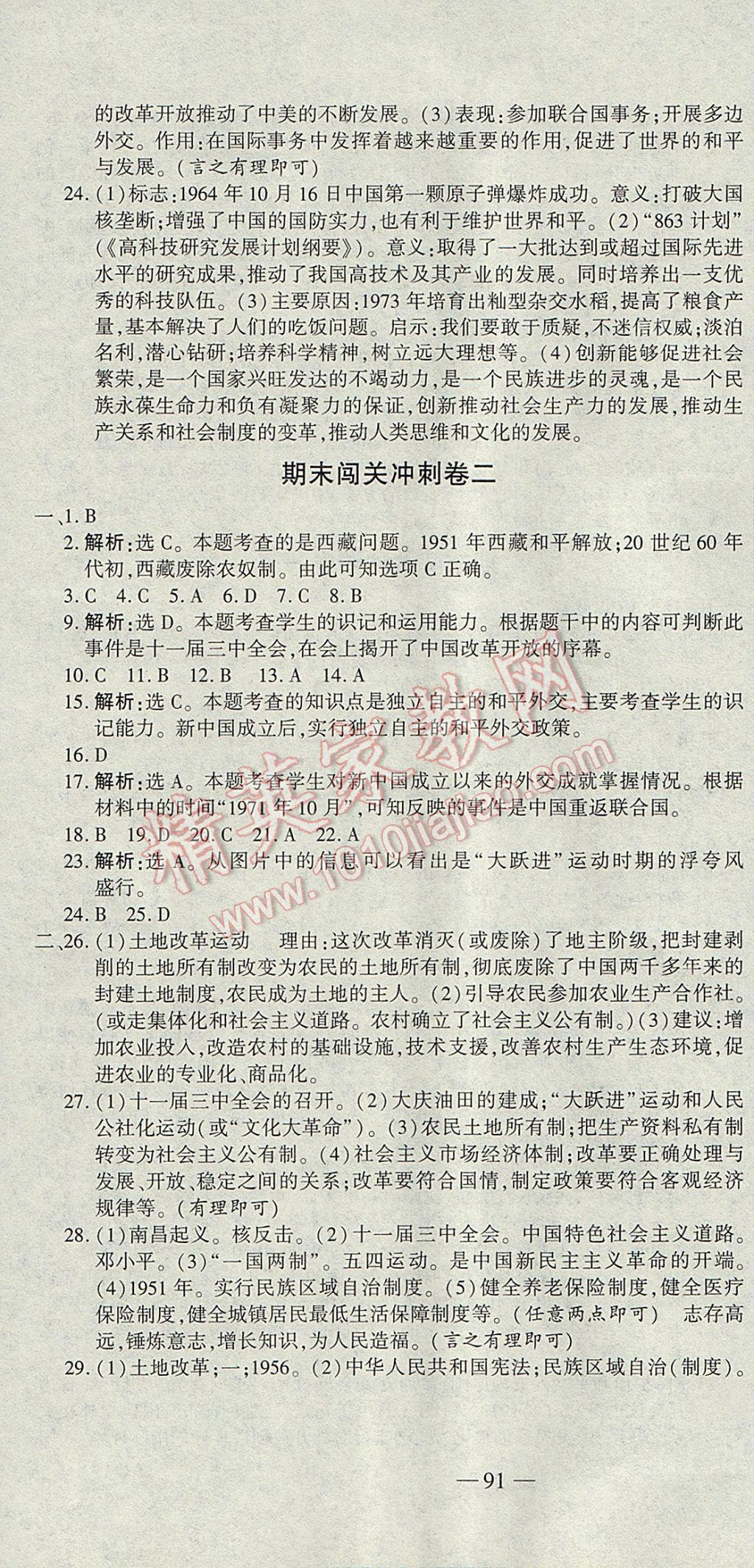 2017年全能闯关冲刺卷八年级历史下册人教版 参考答案第10页