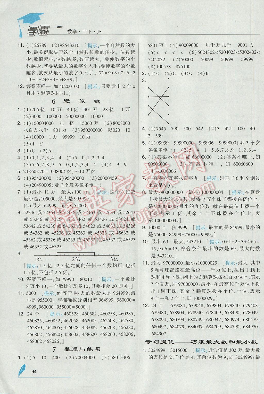 2017年經(jīng)綸學(xué)典學(xué)霸四年級數(shù)學(xué)下冊江蘇版 參考答案第4頁