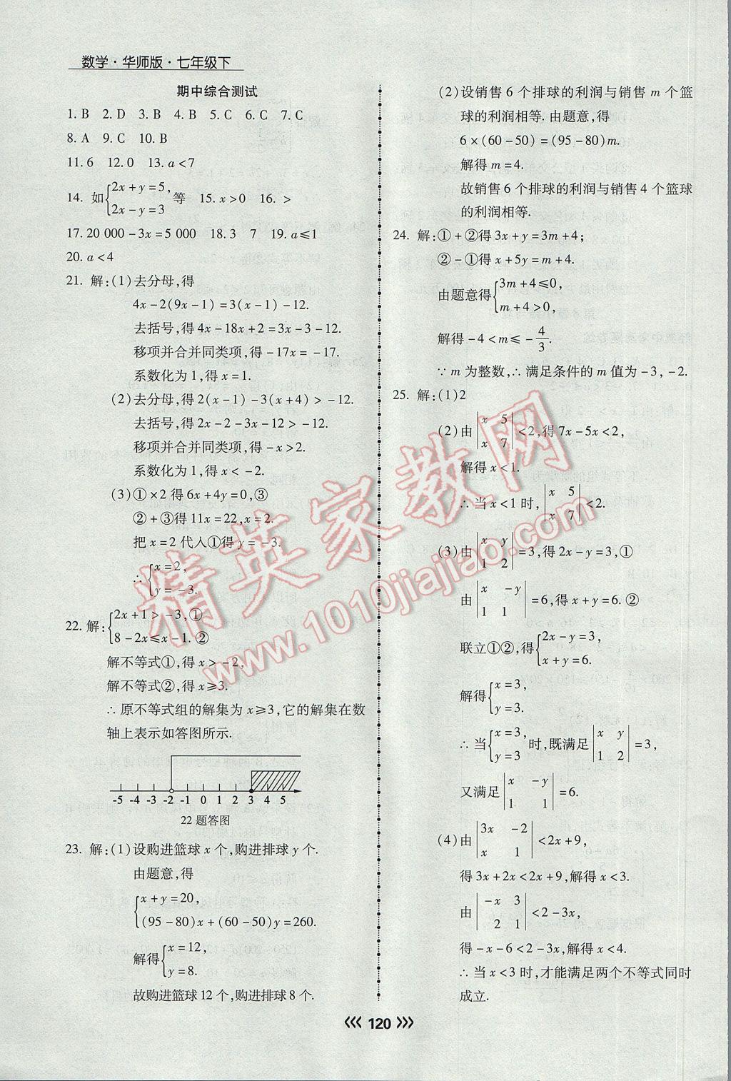 2017年學(xué)升同步練測七年級(jí)數(shù)學(xué)下冊(cè)華師大版 參考答案第17頁