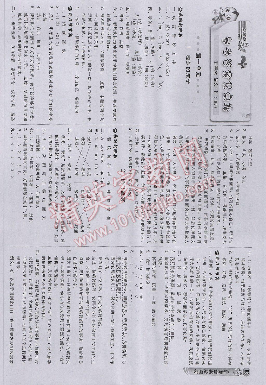 2017年綜合應(yīng)用創(chuàng)新題典中點五年級語文下冊冀教版 參考答案第1頁