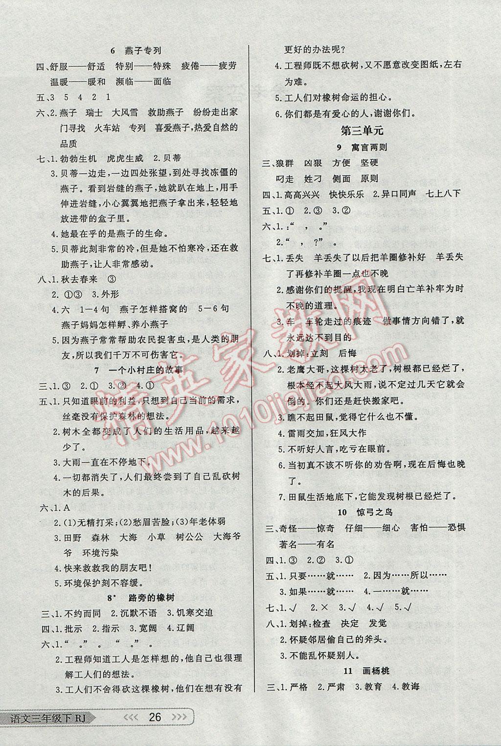 2017年小學(xué)生學(xué)習(xí)樂園隨堂練三年級(jí)語(yǔ)文下冊(cè)人教版 參考答案第2頁(yè)