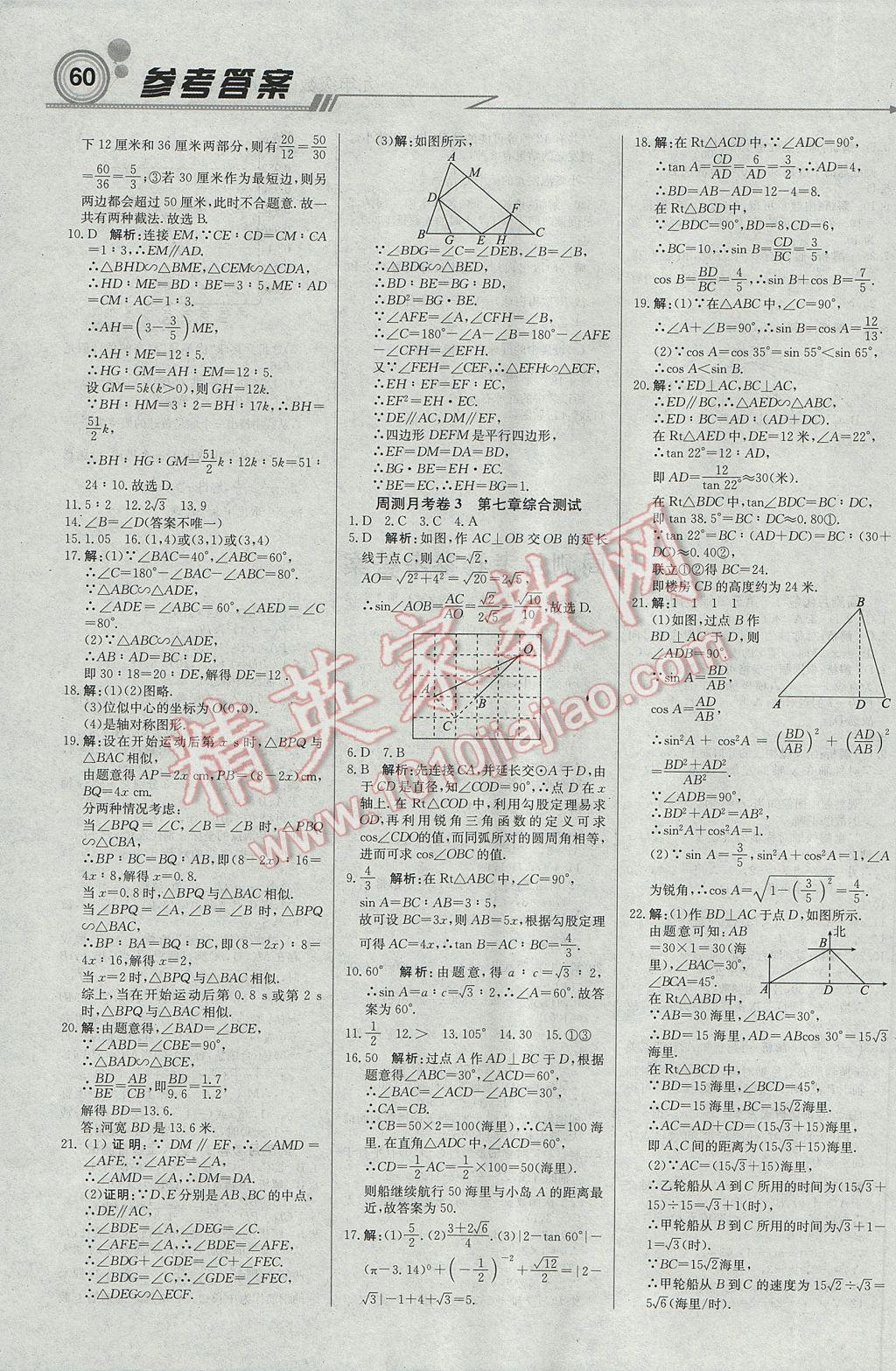 2017年輕巧奪冠周測(cè)月考直通中考九年級(jí)數(shù)學(xué)下冊(cè)蘇科版 參考答案第12頁