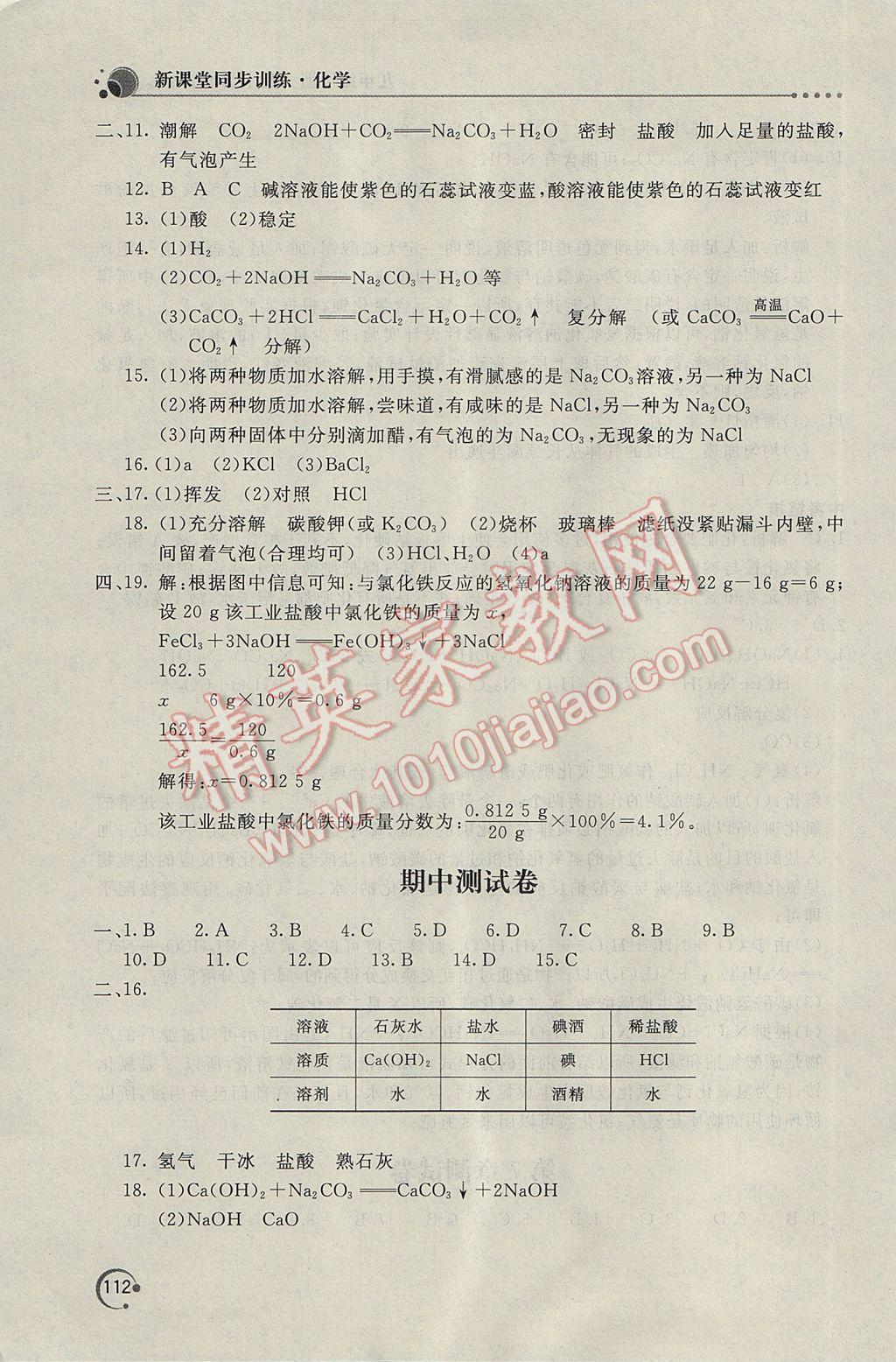 2017年新課堂同步訓(xùn)練九年級(jí)化學(xué)下冊(cè)滬教版 參考答案第9頁(yè)