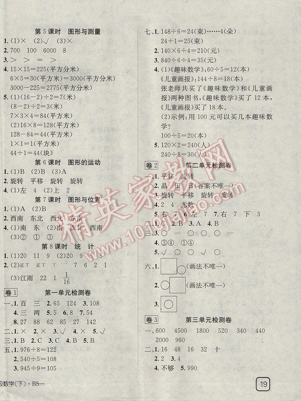 2017年探究樂園高效課堂導學案三年級數(shù)學下冊北師大版 參考答案第6頁