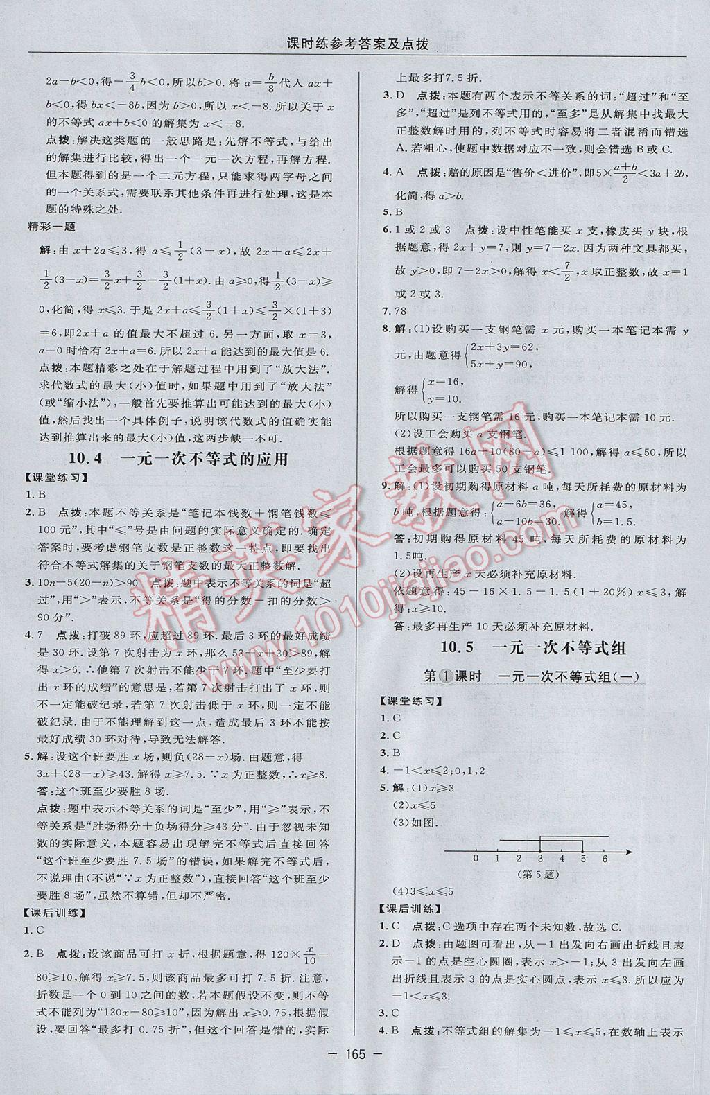 2017年点拨训练七年级数学下册冀教版 参考答案第35页