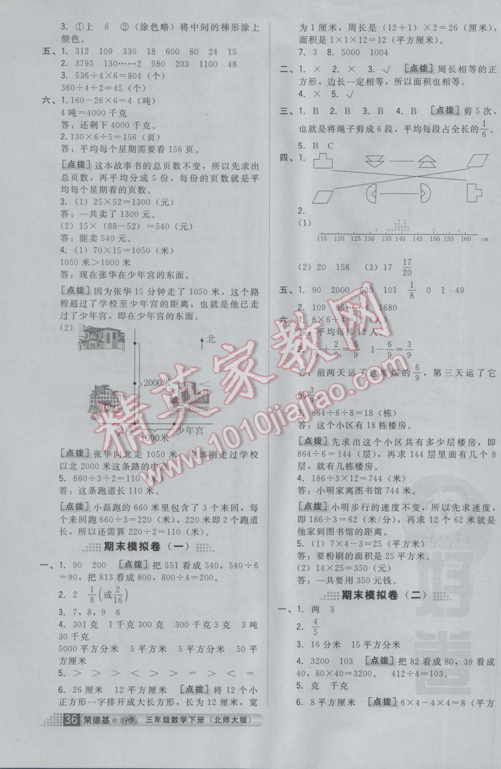 2017年好卷三年級數(shù)學下冊北師大版 參考答案第10頁