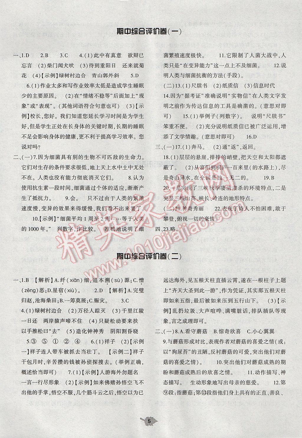 2017年基礎(chǔ)訓(xùn)練八年級語文下冊北師大版大象出版社 參考答案第27頁