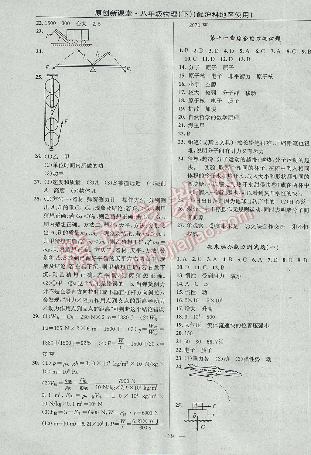 2017年原創(chuàng)新課堂八年級物理下冊滬科版 參考答案第15頁