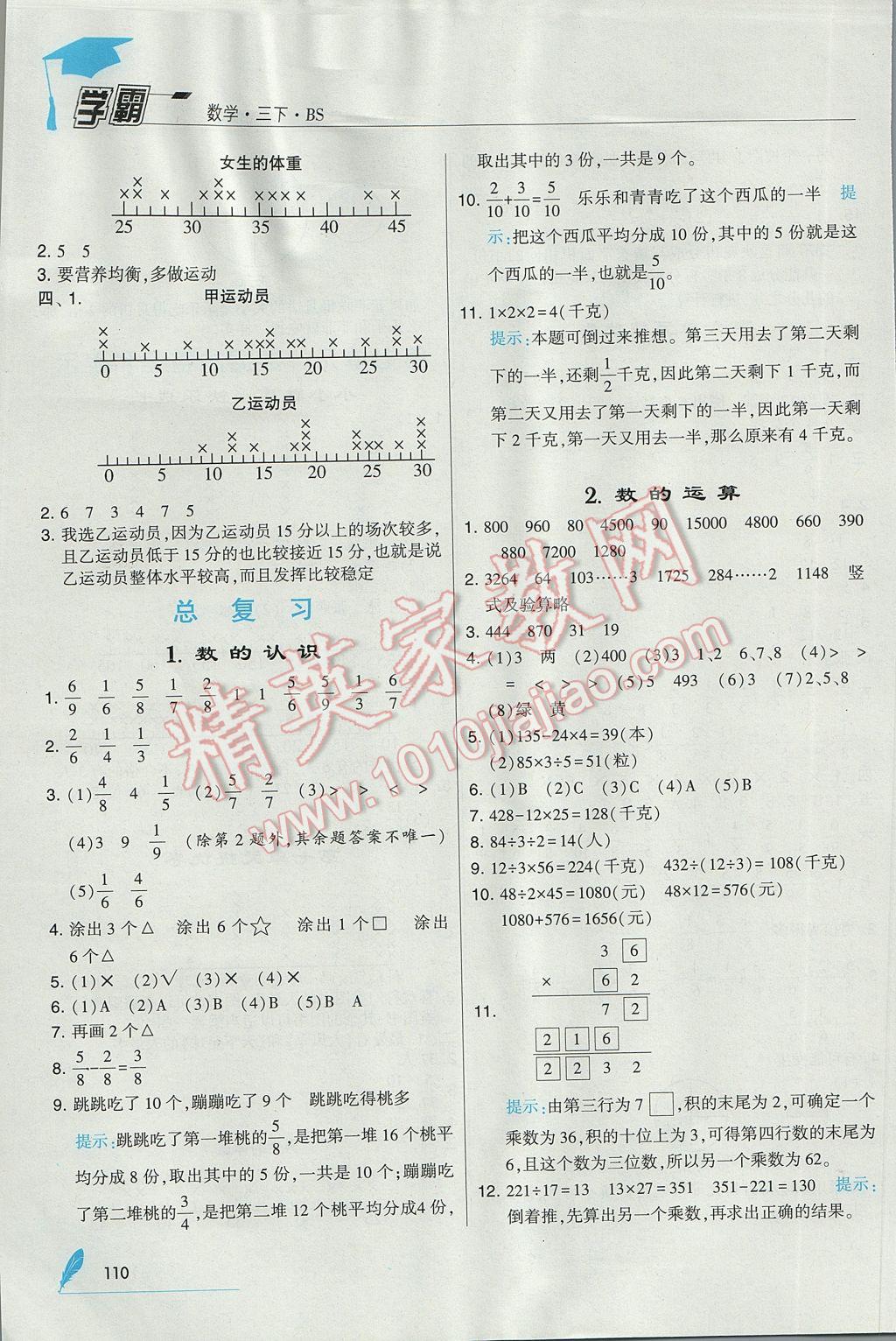 2017年經(jīng)綸學(xué)典學(xué)霸三年級(jí)數(shù)學(xué)下冊(cè)北師大版 參考答案第18頁