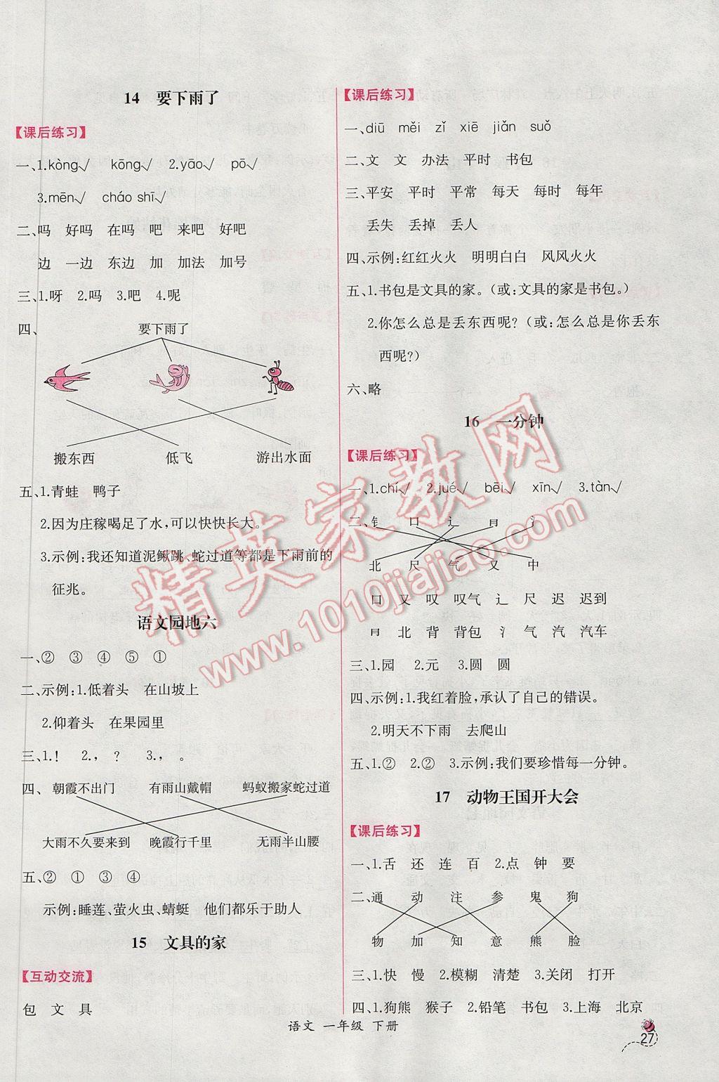 2017年同步导学案课时练一年级语文下册人教版B 参考答案第7页