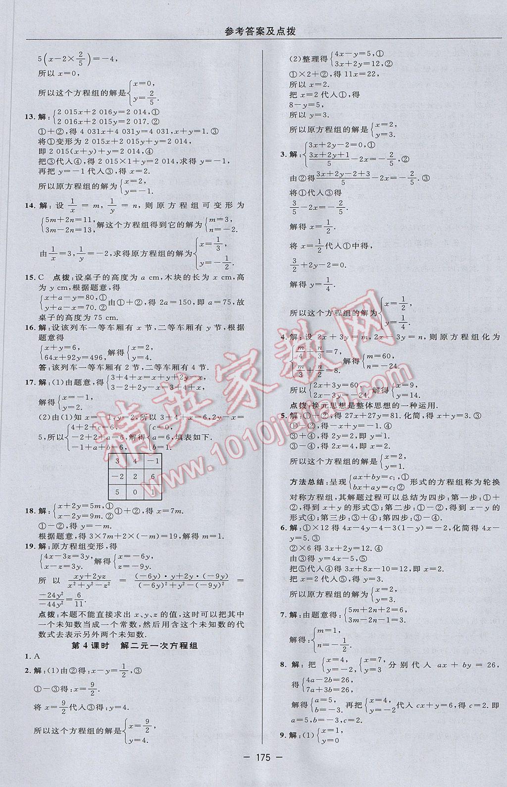 2017年綜合應用創(chuàng)新題典中點七年級數學下冊冀教版 參考答案第9頁