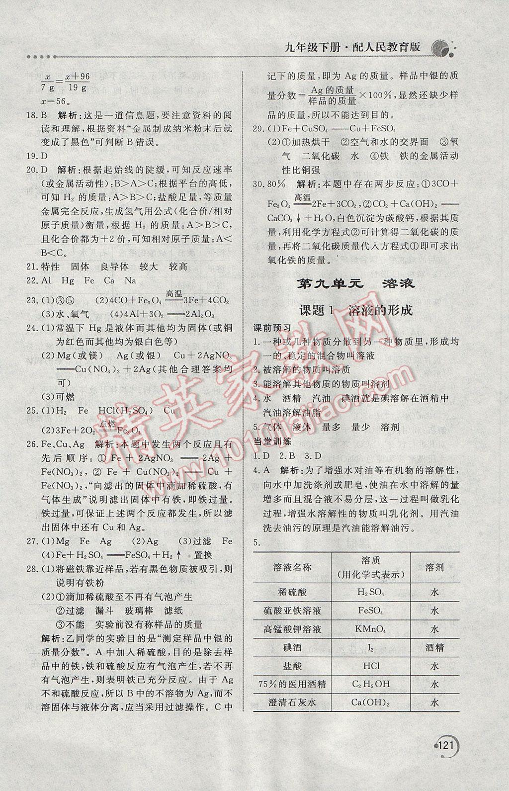 2017年新课堂同步训练九年级化学下册人教版 参考答案第3页