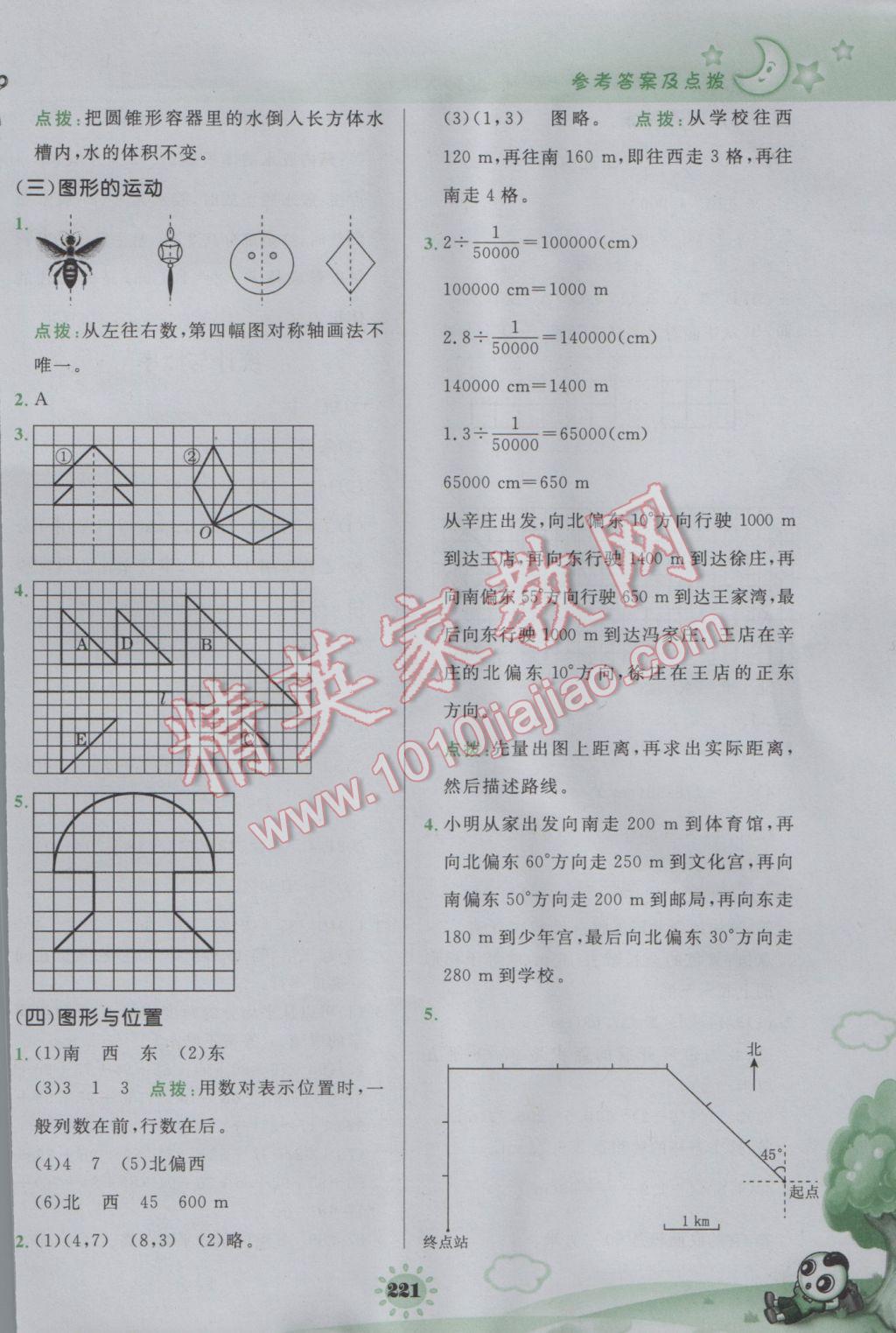 2017年特高級教師點撥六年級數(shù)學下冊北師大版 參考答案第29頁