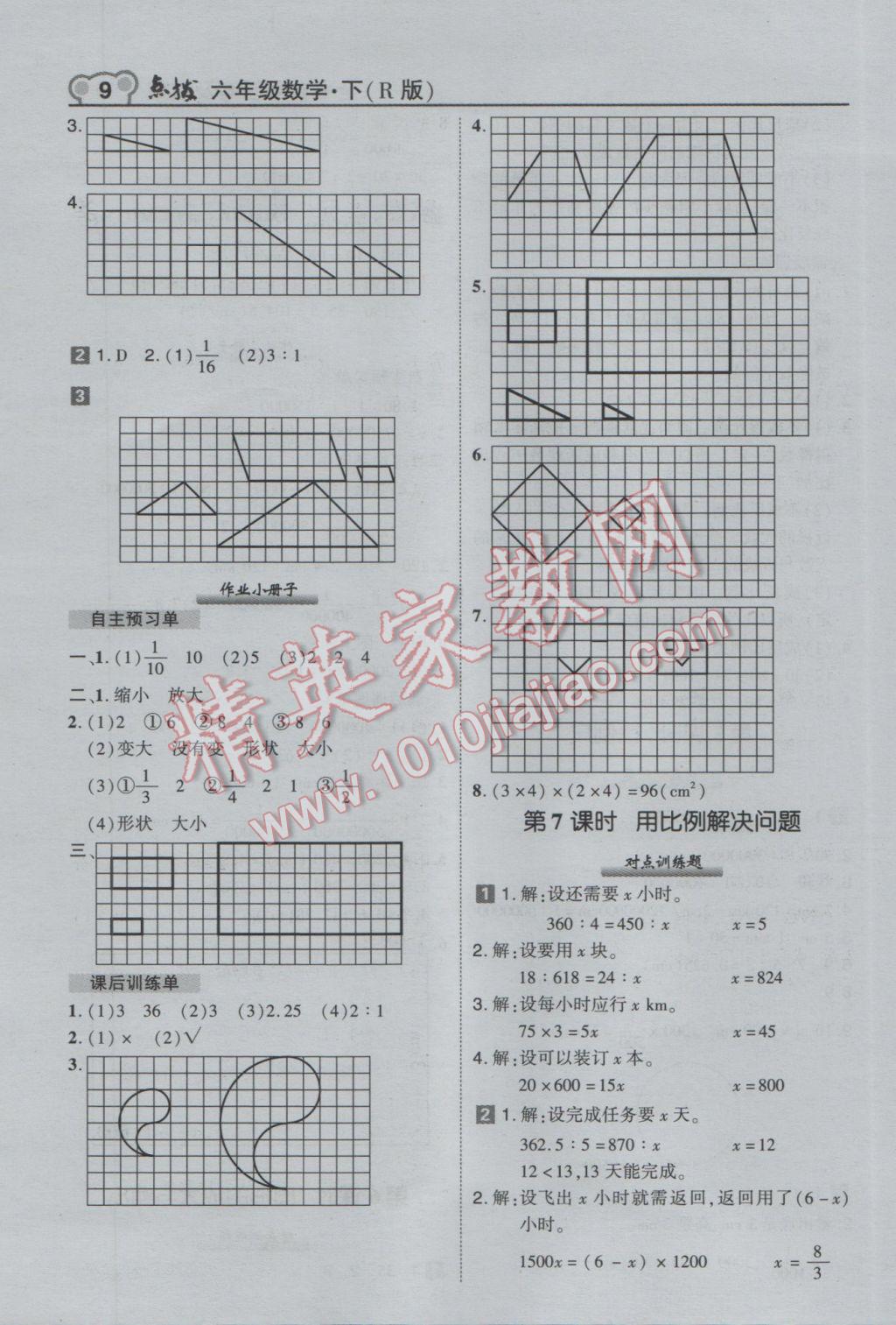 2017年特高級教師點撥六年級數(shù)學下冊人教版 參考答案第9頁