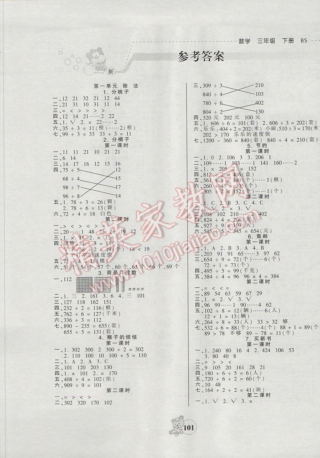 2017年創(chuàng)維新課堂三年級數(shù)學下冊北師大版 參考答案第1頁