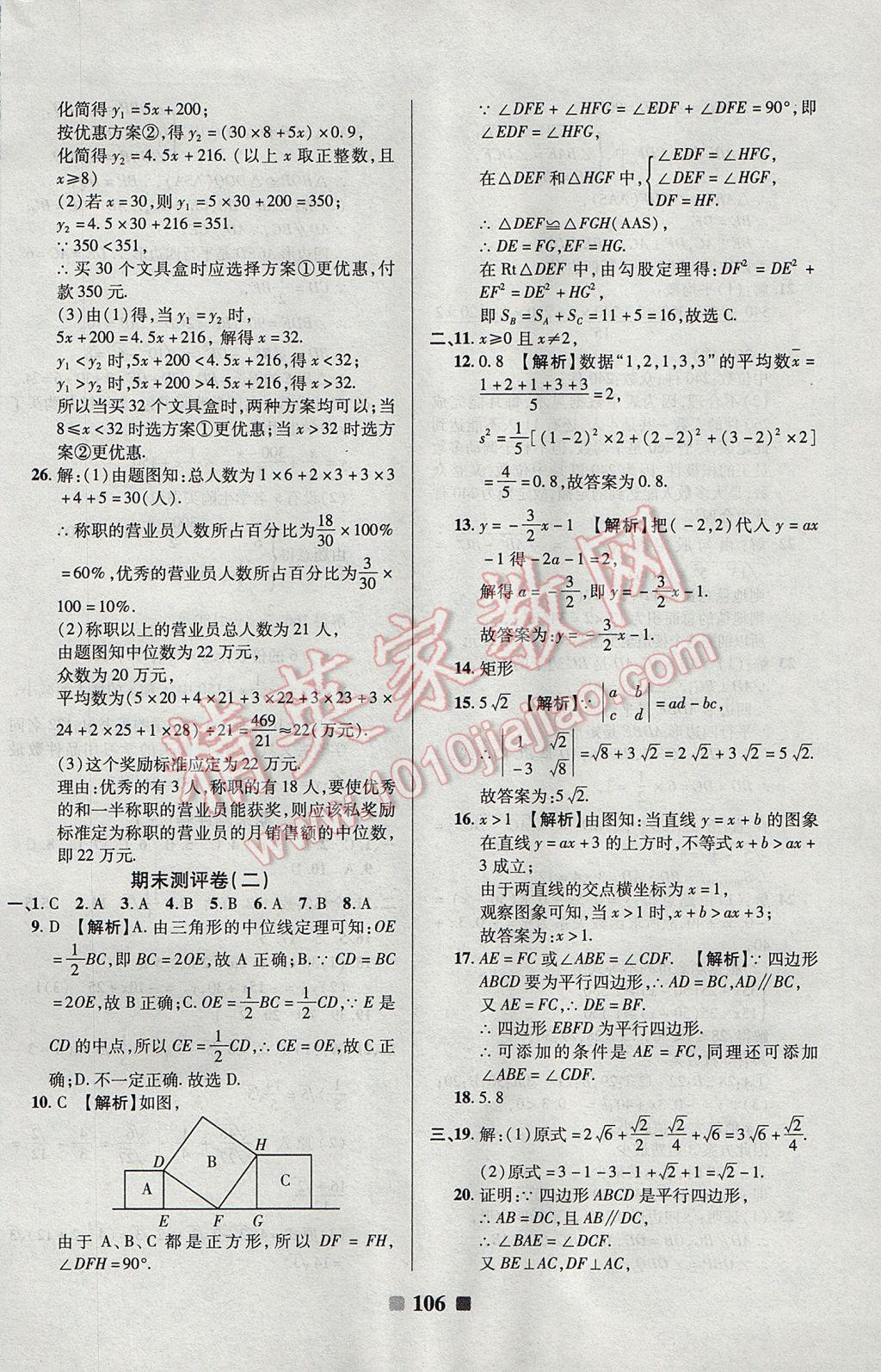 2017年優(yōu)加全能大考卷八年級數(shù)學(xué)下冊人教版 參考答案第10頁