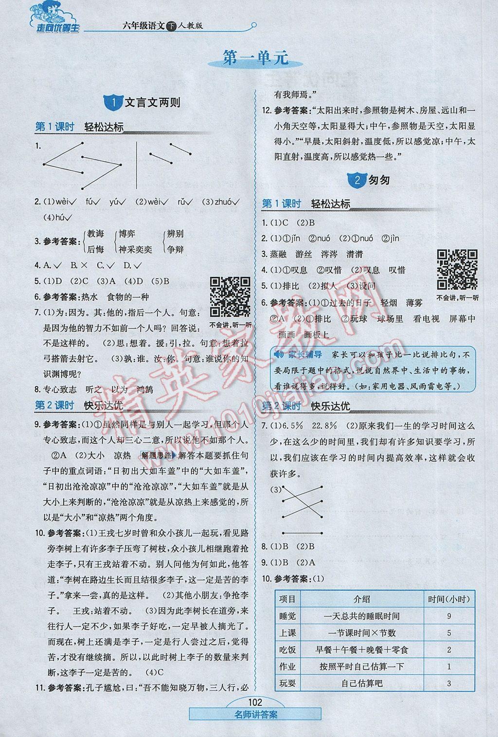 2017年走向优等生六年级语文下册人教版 参考答案第1页