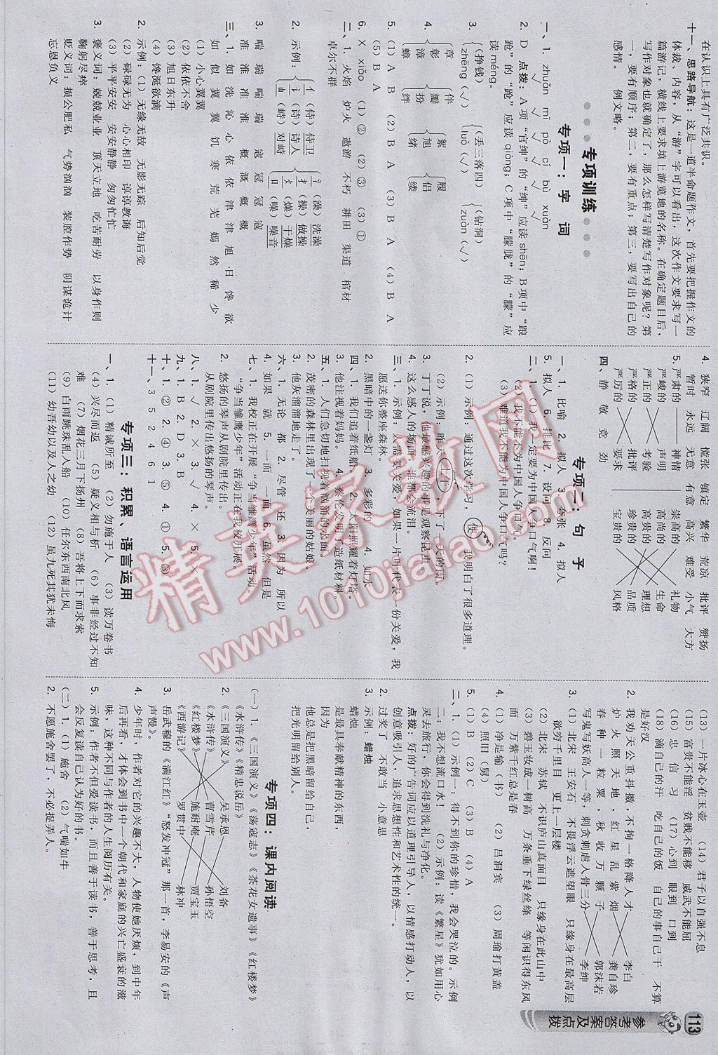 2017年綜合應(yīng)用創(chuàng)新題典中點五年級語文下冊北師大版 參考答案第15頁