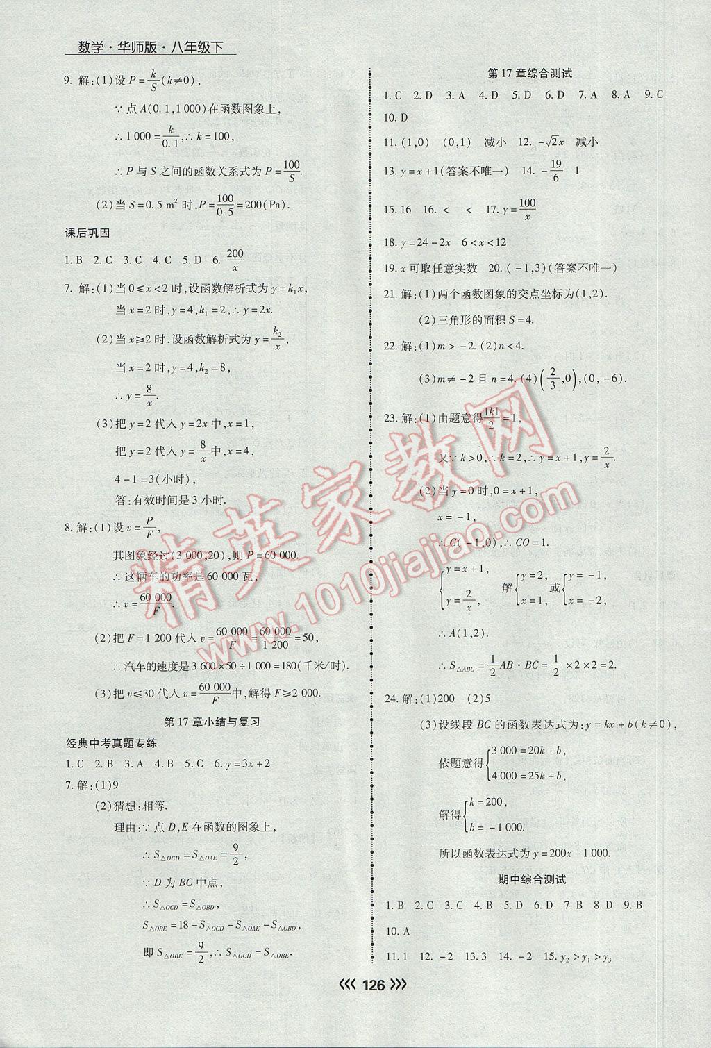 2017年学升同步练测八年级数学下册华师大版 参考答案第18页