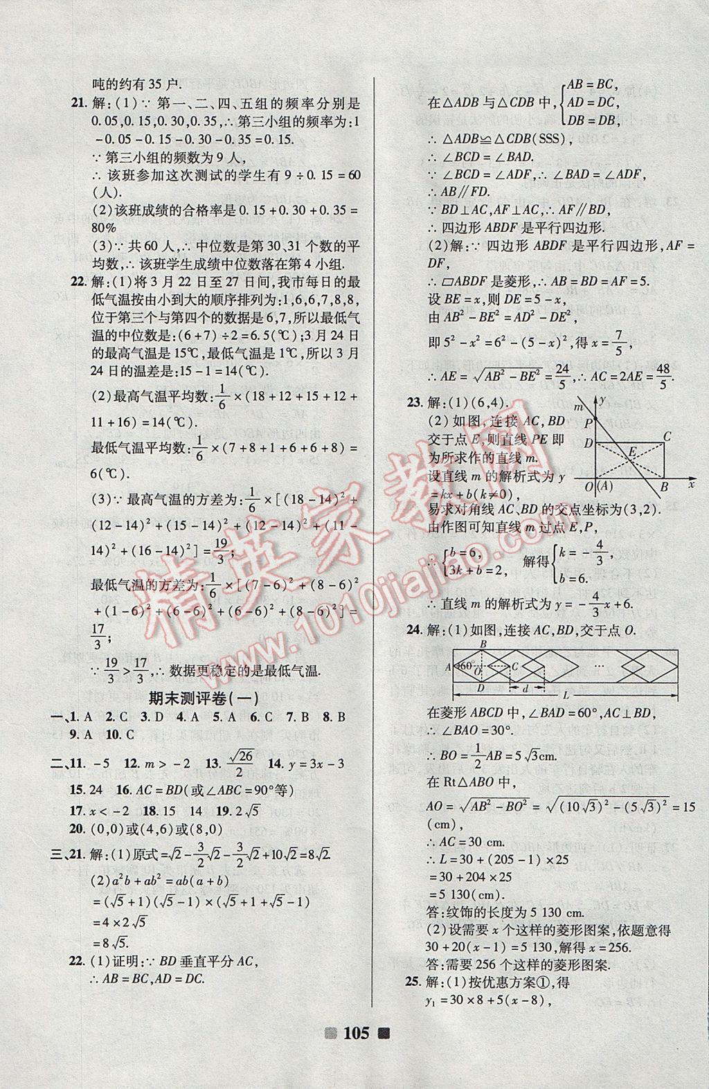 2017年優(yōu)加全能大考卷八年級數(shù)學下冊人教版 參考答案第9頁