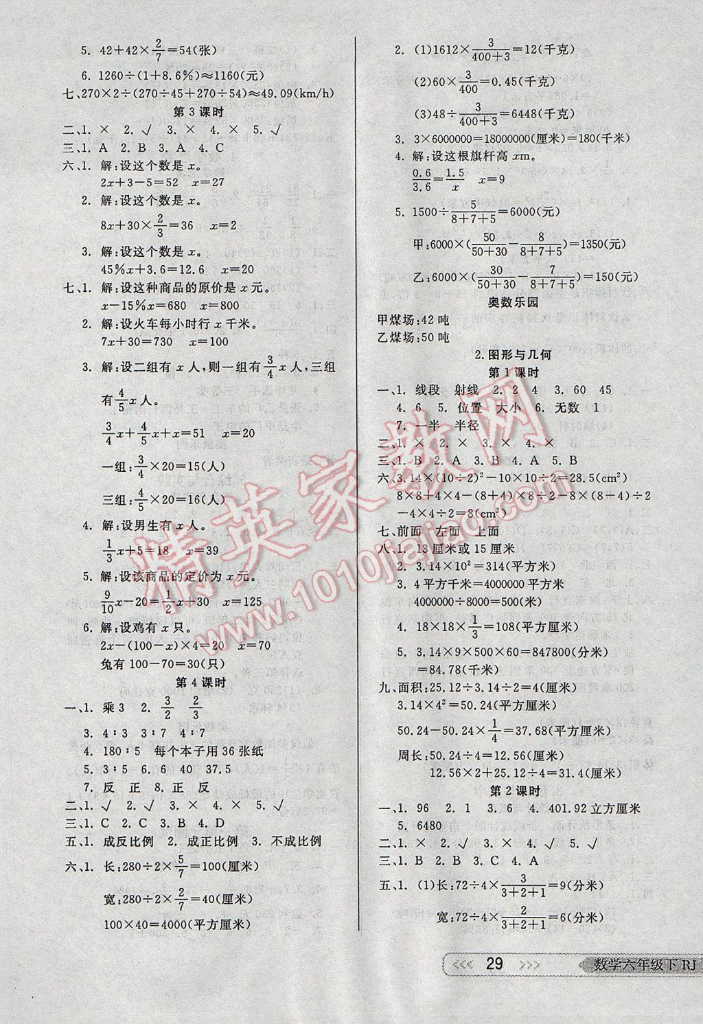 2017年小學(xué)生學(xué)習(xí)樂(lè)園隨堂練六年級(jí)數(shù)學(xué)下冊(cè)人教版 參考答案第5頁(yè)