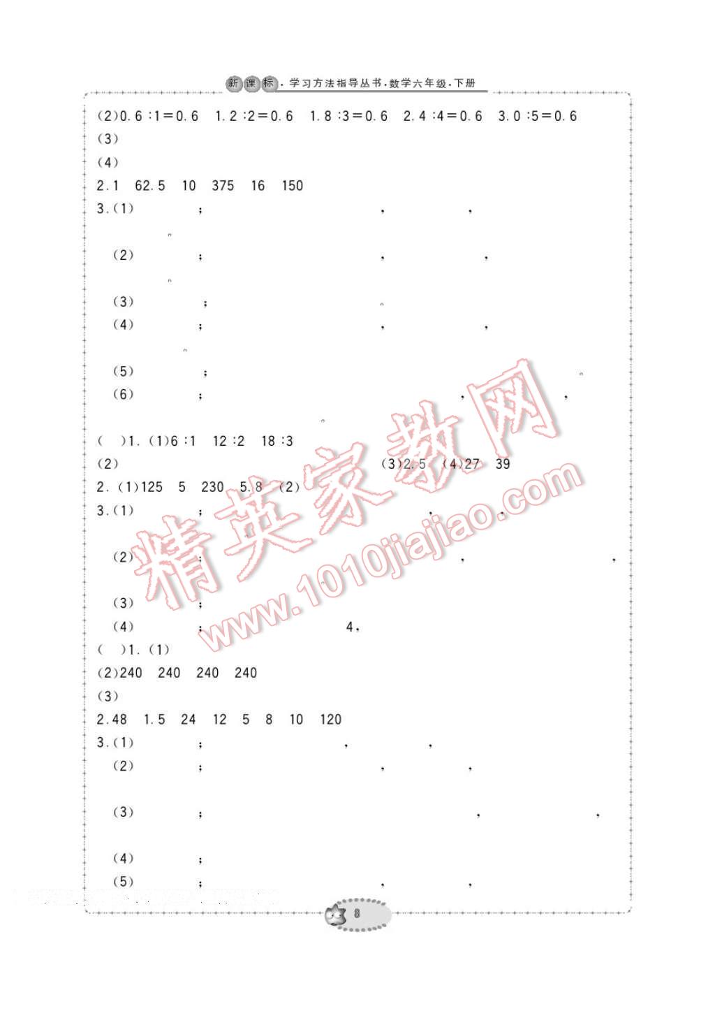 2017年新課標(biāo)學(xué)習(xí)方法指導(dǎo)叢書六年級(jí)數(shù)學(xué)下冊(cè)人教版 參考答案第8頁