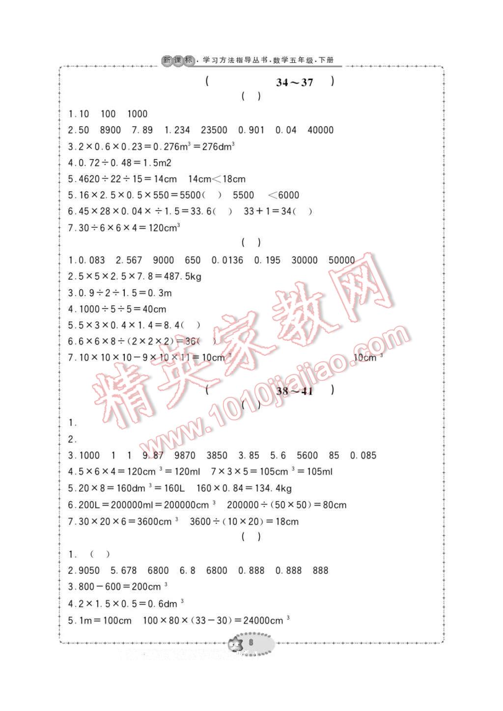 2017年新課標(biāo)學(xué)習(xí)方法指導(dǎo)叢書五年級(jí)數(shù)學(xué)下冊(cè)人教版 參考答案第8頁