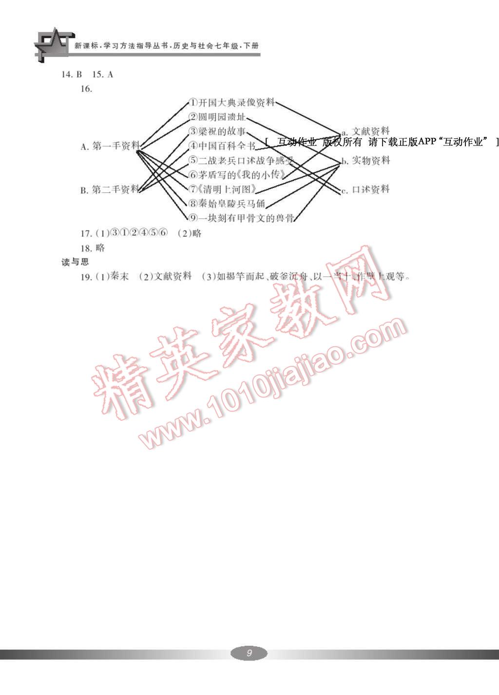 2017年新課標(biāo)學(xué)習(xí)方法指導(dǎo)叢書七年級歷史與社會下冊人教版 參考答案第10頁