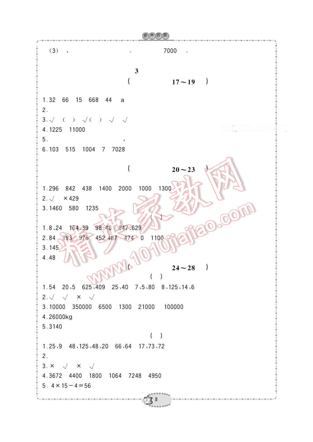 2017年新課標學習方法指導叢書四年級數(shù)學下冊人教版 參考答案第3頁