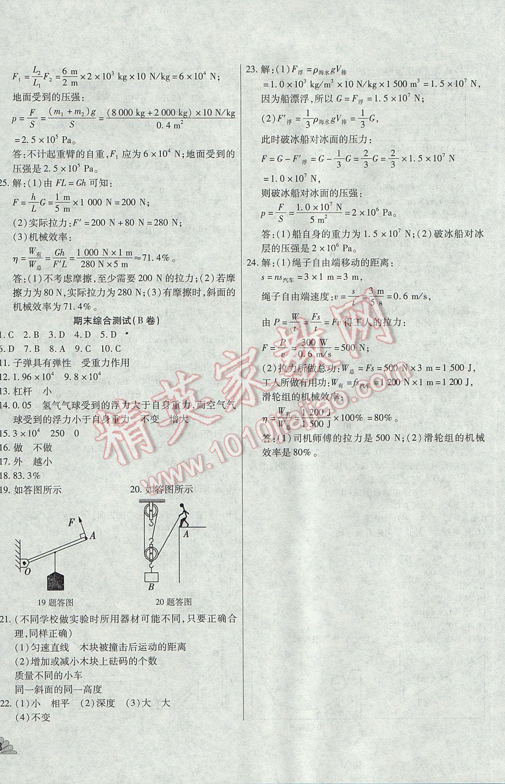 2017年千里馬單元測(cè)試卷八年級(jí)物理下冊(cè)滬科版 參考答案第8頁(yè)