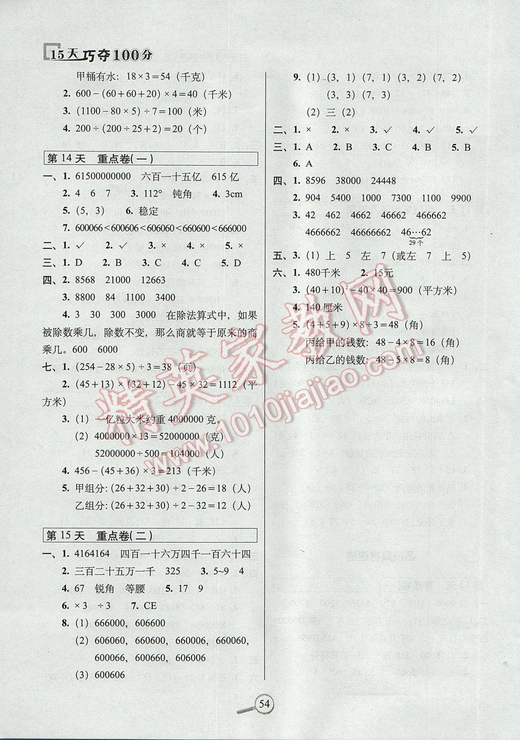 2017年15天巧奪100分四年級(jí)數(shù)學(xué)下冊(cè)江蘇版 參考答案第4頁(yè)