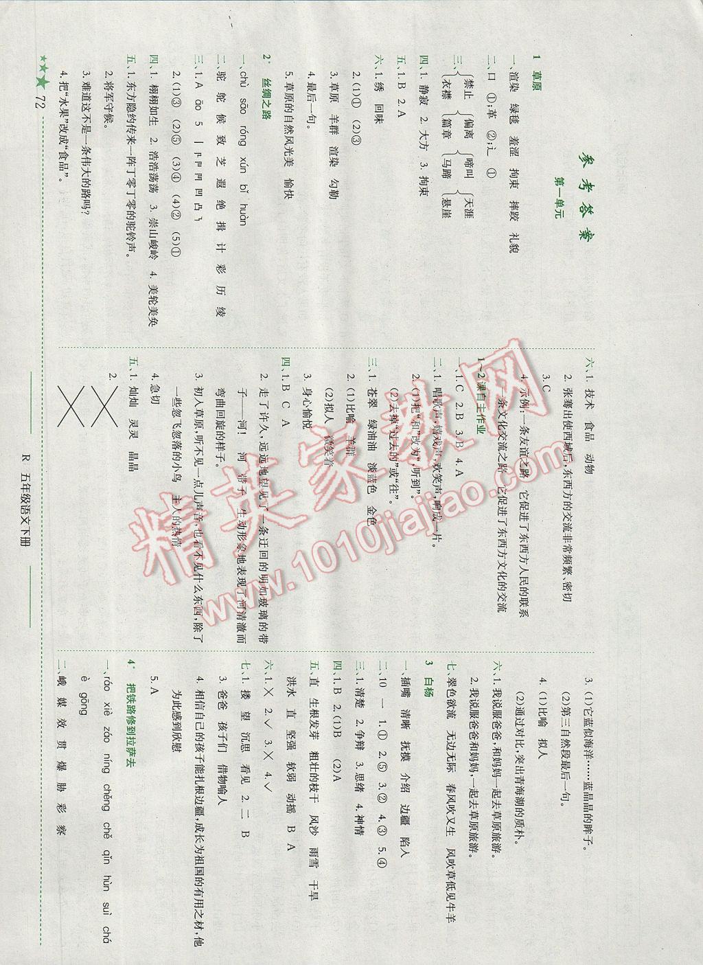 2017年黃岡小狀元作業(yè)本五年級語文下冊人教版廣東專版 參考答案第1頁