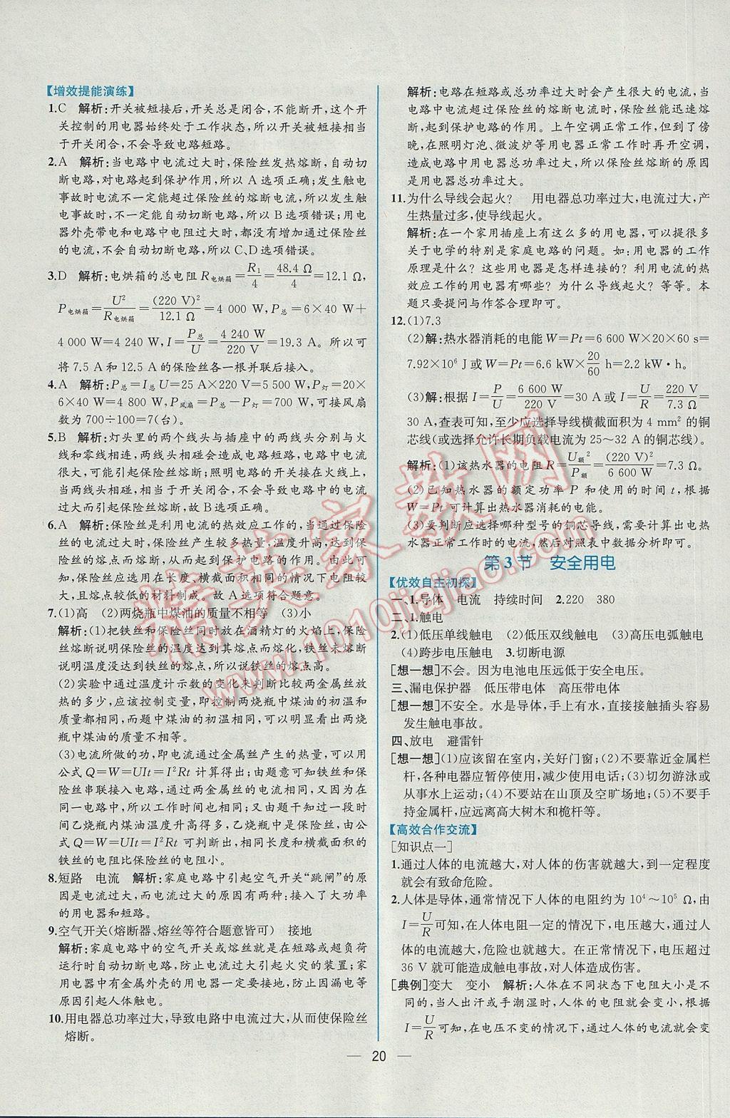 2017年同步导学案课时练九年级物理下册人教版 参考答案第4页