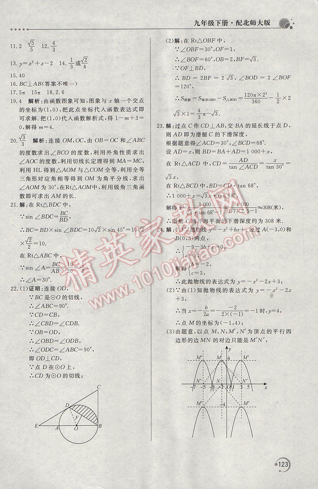 2017年新課堂同步訓(xùn)練九年級(jí)數(shù)學(xué)下冊(cè)北師大版 參考答案第27頁