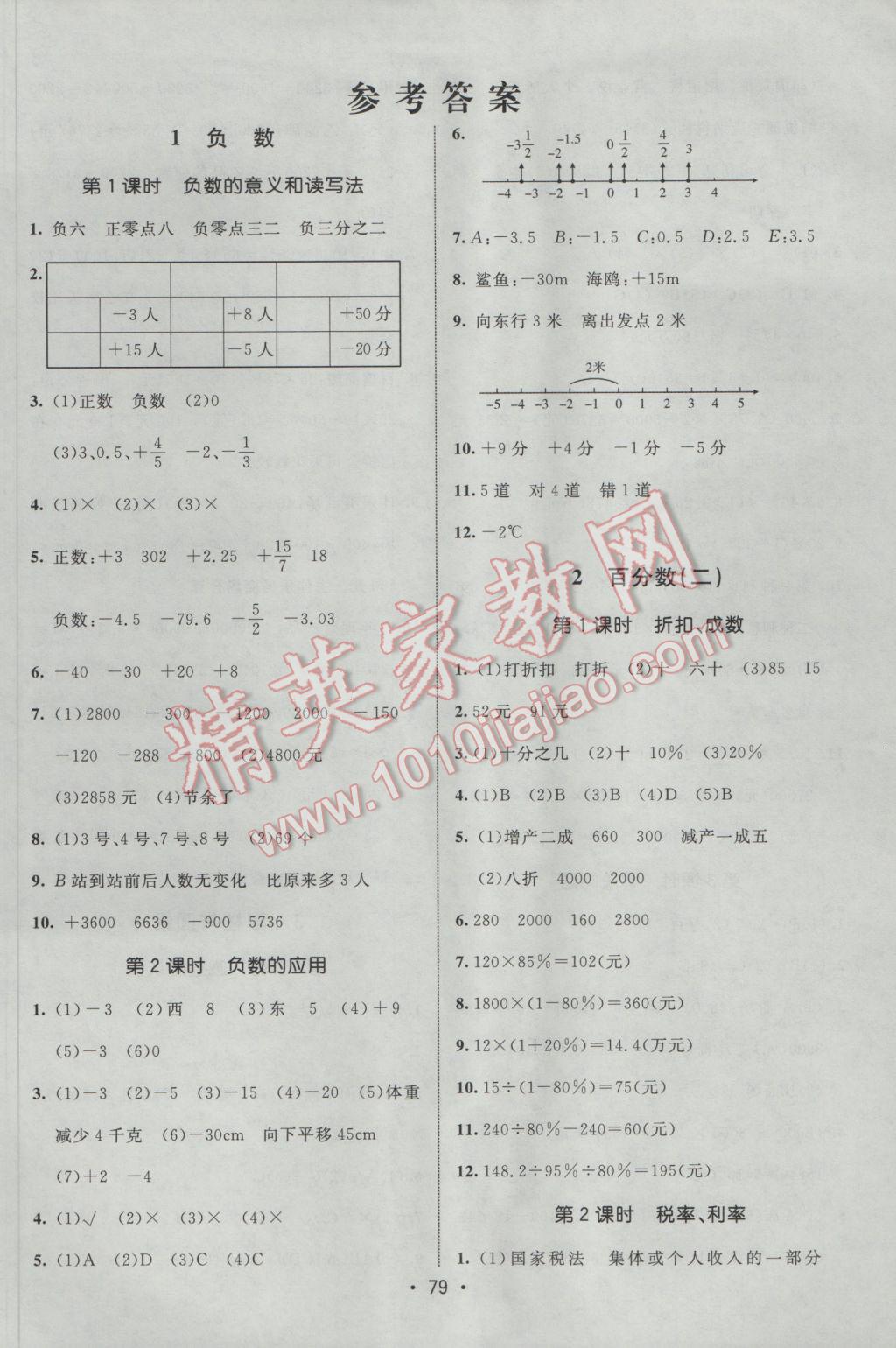 2017年同行課課100分過關(guān)作業(yè)六年級(jí)數(shù)學(xué)下冊(cè)人教版 參考答案第1頁