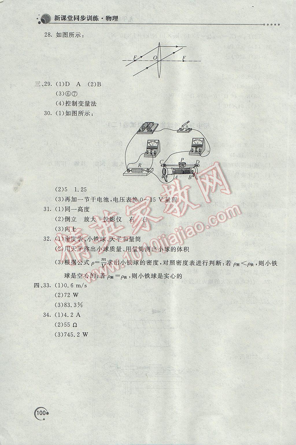 2017年新課堂同步訓(xùn)練九年級物理下冊滬科版 參考答案第12頁