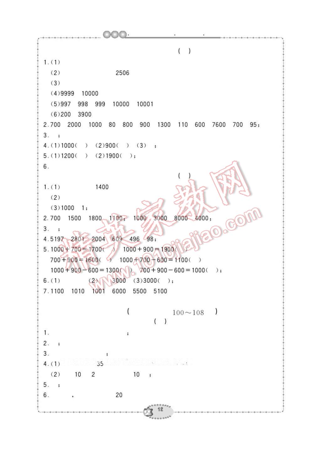 2017年新課標學(xué)習(xí)方法指導(dǎo)叢書二年級數(shù)學(xué)下冊人教版 參考答案第12頁