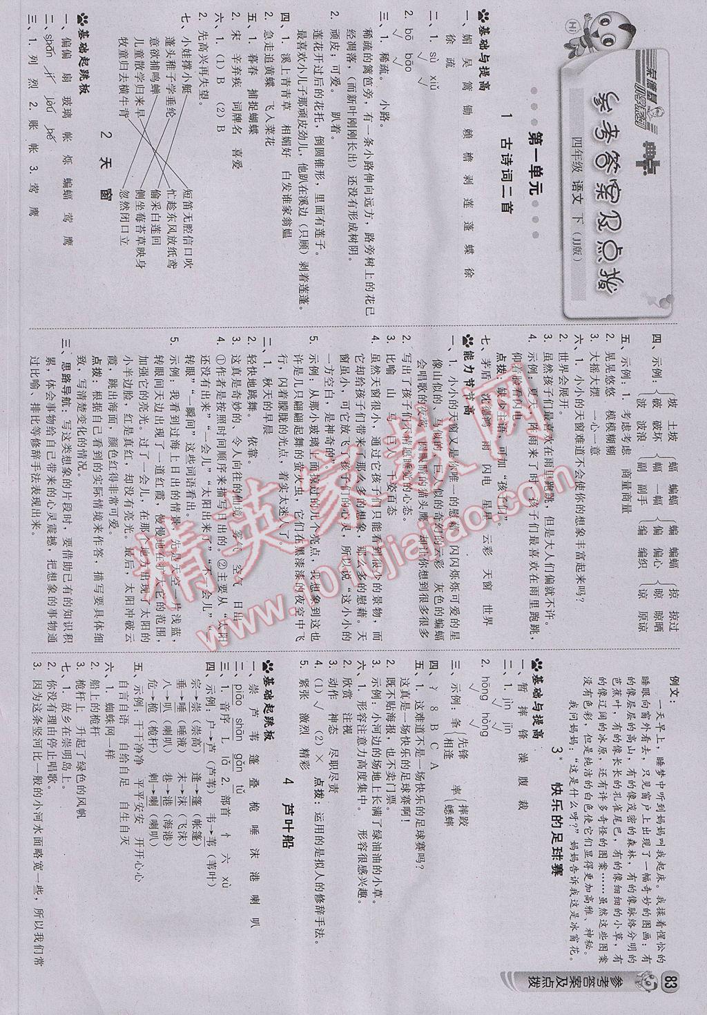 2017年綜合應(yīng)用創(chuàng)新題典中點(diǎn)四年級(jí)語(yǔ)文下冊(cè)冀教版 參考答案第1頁(yè)