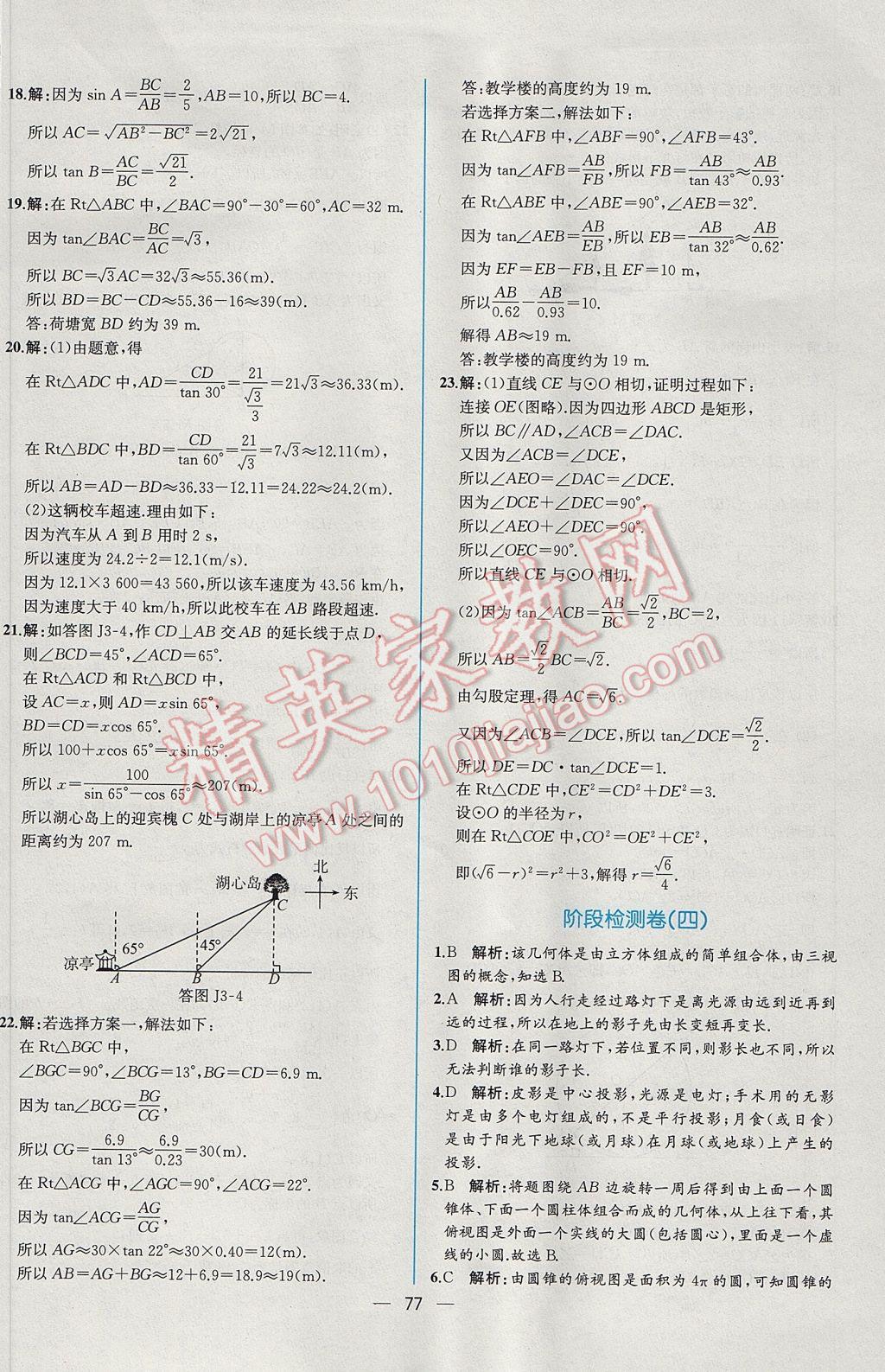 2017年同步導(dǎo)學(xué)案課時(shí)練九年級(jí)數(shù)學(xué)下冊(cè)人教版 參考答案第53頁