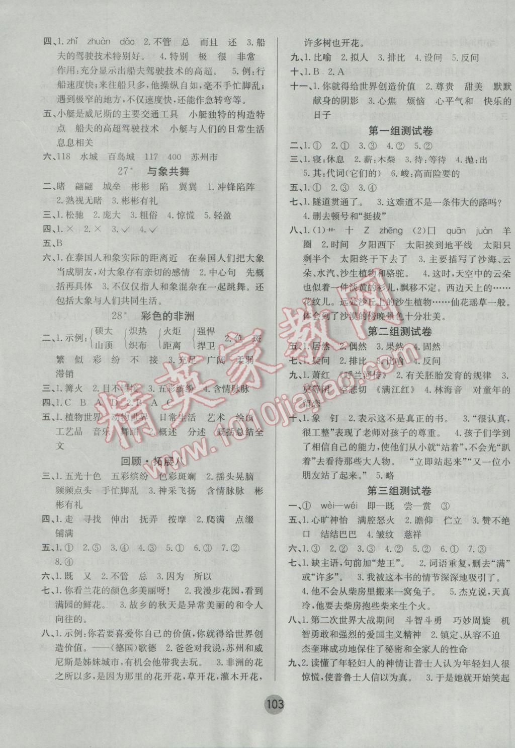 2017年英才小狀元同步優(yōu)化練與測(cè)五年級(jí)語(yǔ)文下冊(cè)人教版 參考答案第7頁(yè)