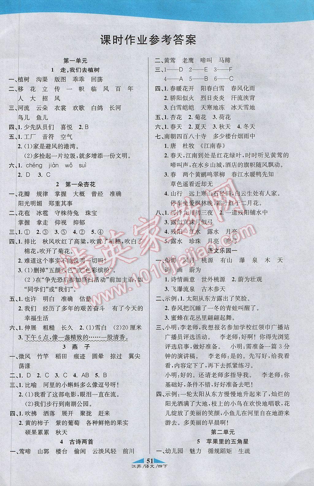 2017年課內(nèi)課外四年級(jí)語(yǔ)文下冊(cè)江蘇版 參考答案第5頁(yè)